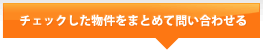 まとめて問い合わせる