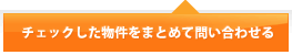 全ての物件をチェックする