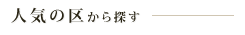 人気の区から探す