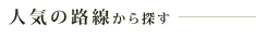 人気の路線から探す