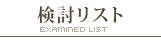 検討リスト