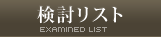 検討リスト
