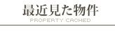 最近見た物件