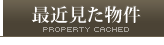 最近見た物件